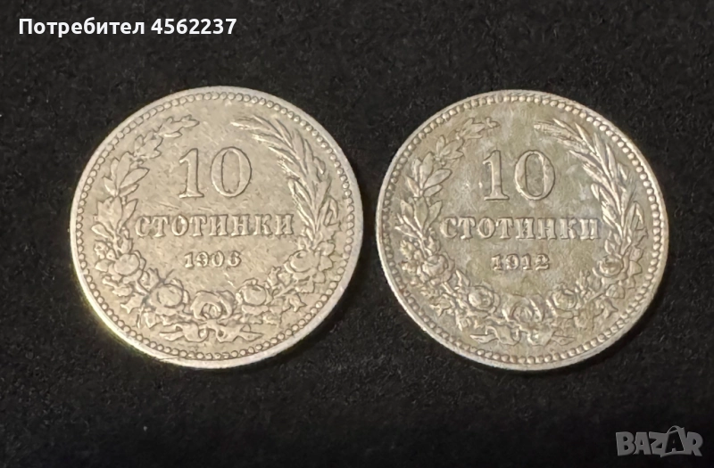 Монети 10 стотинки 1906/1912 , снимка 1