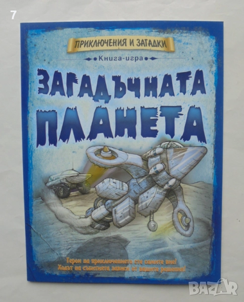 Книга-игра Загадъчната планета - Дейвид Глоувър 2011 г. Приключения и загадки, снимка 1