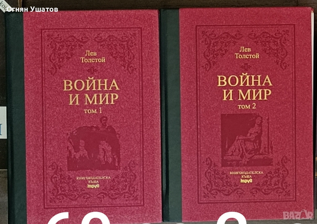 Война и Мир 1-2 том ТРУД, снимка 1