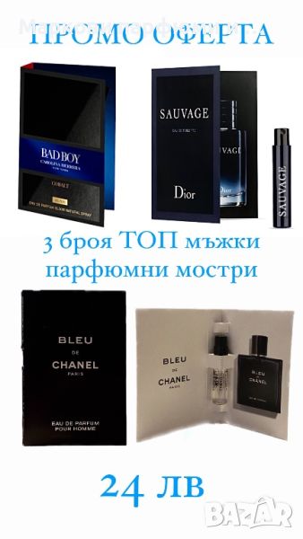 Лот парфюми - комплект с 3 броя мъжки парфюмни мостри на ТОП марки, 24 лв, снимка 1
