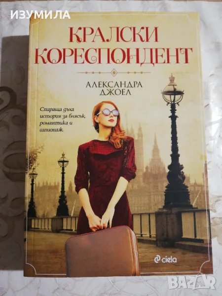 Кралски кореспондент - Александра Джоел, снимка 1