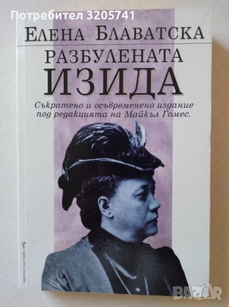 Разбулената Изида. Елена Блаватска. Бард, 2005г. - налични са 2 броя, снимка 1