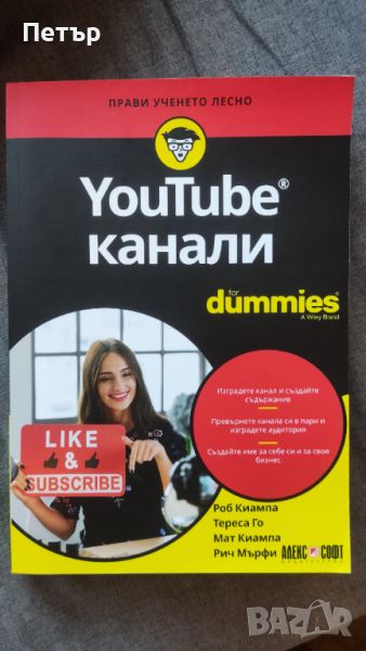 Книга YouTube канали For Dummies, снимка 1