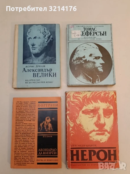 Портрети. Леонардо да Винчи - В. П. Зубов, снимка 1