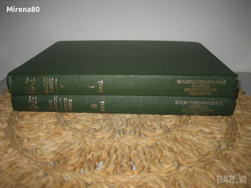 Енциклопедичесский словарь медицинских терминов - 1982 г., снимка 1