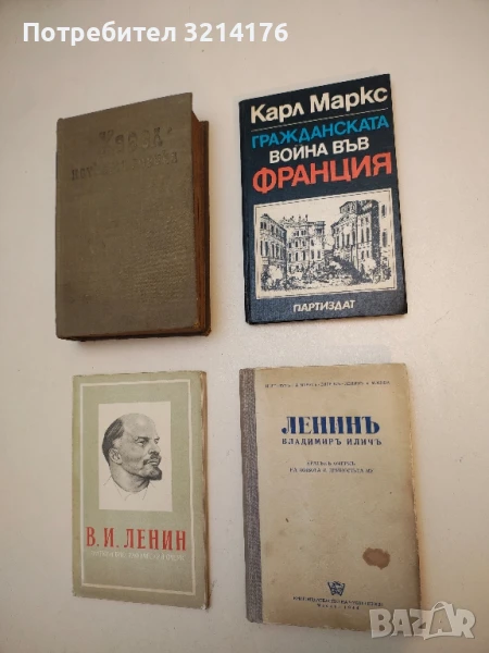Гражданската война във Франция - Карл Маркс, снимка 1