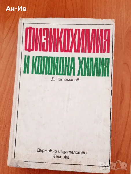 Физикохимия и колоидна химияД,Тотоманов1973г, снимка 1