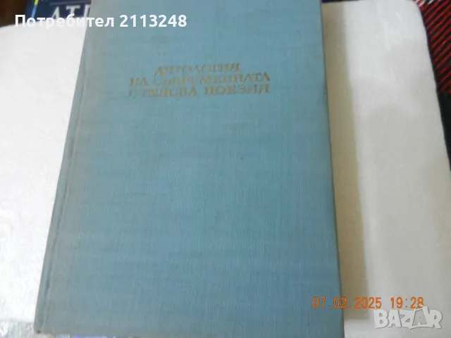 Антология на съвременната френска поезия, снимка 1 - Художествена литература - 49069180