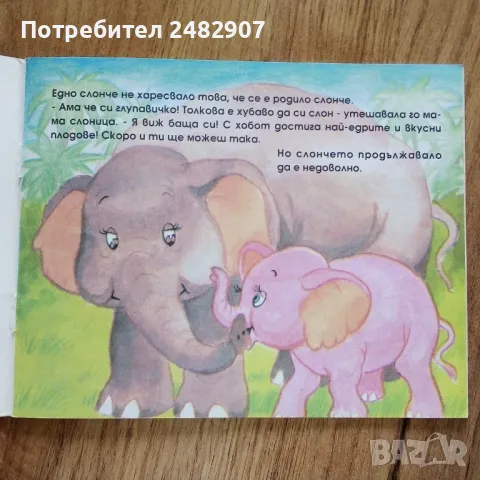 "Слончето Непослушко" , снимка 4 - Детски книжки - 50345564