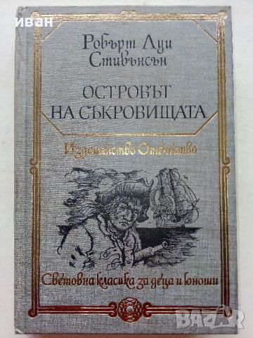 Световна класика за деца и юноши - Издателство "Отечество", снимка 7 - Детски книжки - 45823300