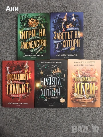 Дженифър Лин Барнс - 5 книги от поредица Игри на наследство