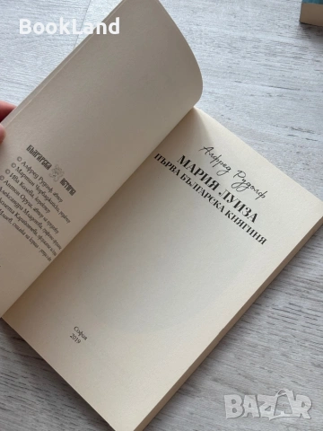 Мария Луиза| Първа българска княгиня| Алфред Рудолф , снимка 6 - Други - 53295798