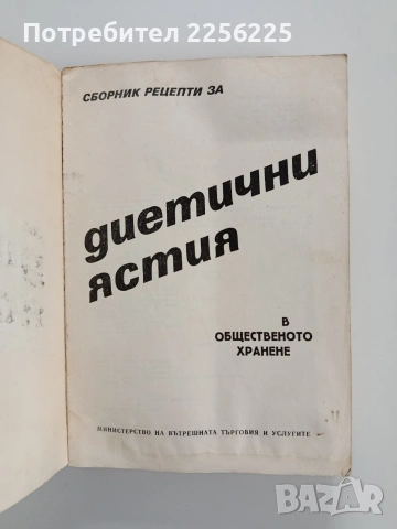 Сборник рецепти за диетични ястия в общественото хранене, снимка 12 - Специализирана литература - 53900124