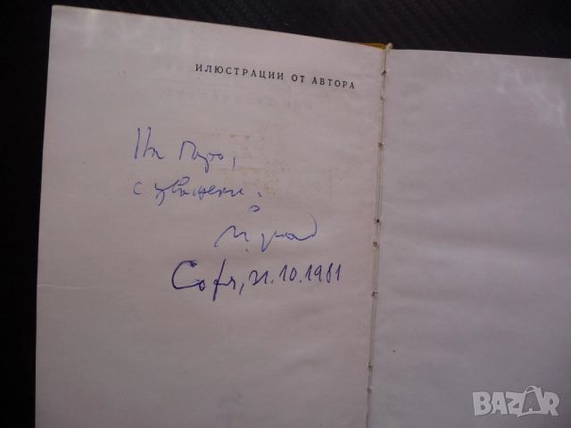 Ние, врабчетата Йордан Радичков автограф първо издание рядка, снимка 2 - Художествена литература - 52185841