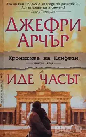 Хрониките на Клифтън. Книга 6: Иде часът, снимка 1 - Художествена литература - 47158385