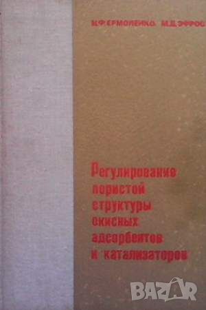 Регулирование пористой структуры окисных адсорбентов и катализаторов, снимка 1 - Специализирана литература - 45913236