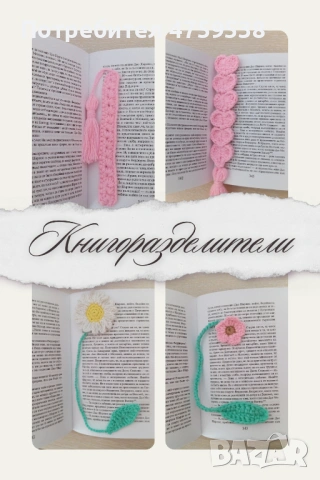 Изработвам ръчно плетени книгоразделители