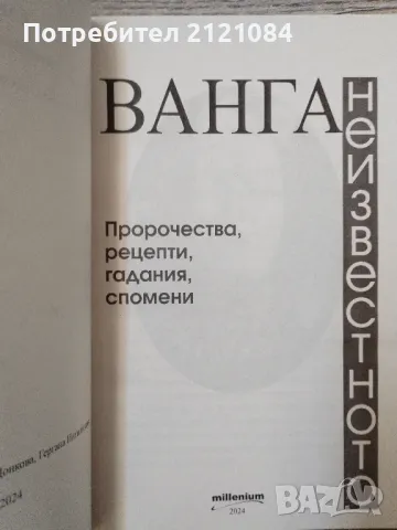 Комплект 6 книги за Ванга - издания 2006 - 2024г. , снимка 5 - Специализирана литература - 48560691