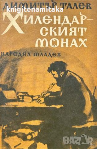 Хилендарският монах - Димитър Талев, снимка 1 - Художествена литература - 45728083