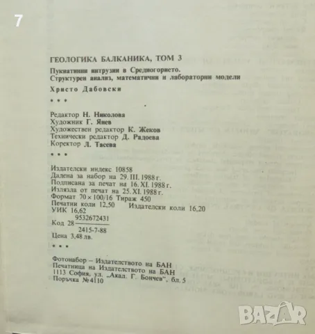 Книга Пукнатинни интрузии в Средногорието - Христо Дабовски 1988 г. Geologica Balcanica, снимка 5 - Други - 47479930