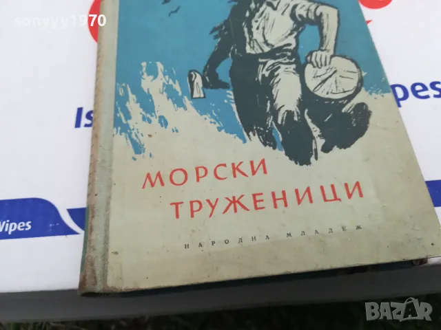 МОРСКИ ТРУЖЕНИЦИ-КНИГА 1503252016, снимка 2 - Художествена литература - 49508972