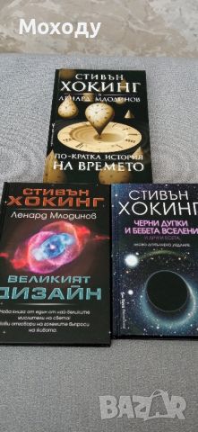 Стивън Хокинг - три книги