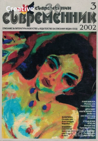 Съвременник - списание за литература и изкуство (различни броеве)