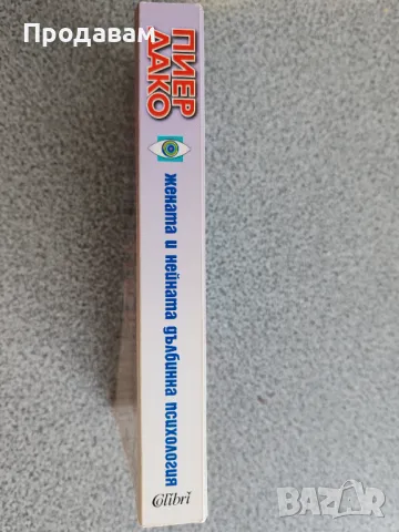 Пиер Дако - Жената й нейната дълбинна психология, снимка 3 - Художествена литература - 48545755