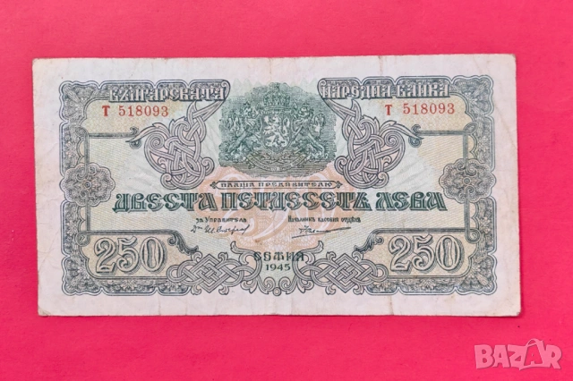 250 лева 1945 година България _ с 1 буква