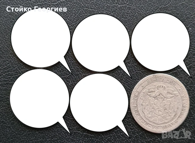 Български сребърни монети, снимка 6 - Нумизматика и бонистика - 51813500