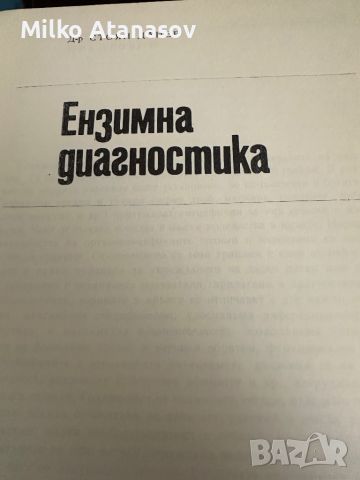 Ензимна Диагностика,д-р Стоян Данев, снимка 2 - Специализирана литература - 45301540