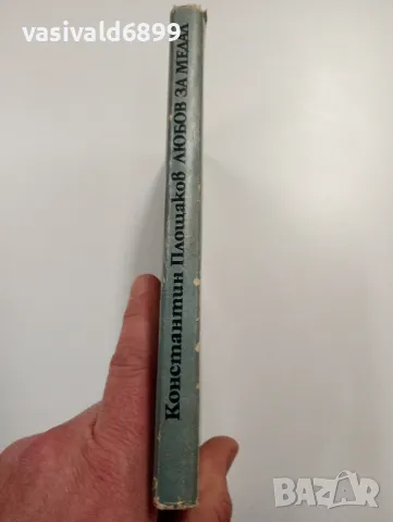 Константин Площаков - Любов за медал , снимка 2 - Българска литература - 49281563