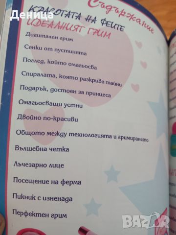 Winx-Тайните на красотата , снимка 2 - Художествена литература - 45858487