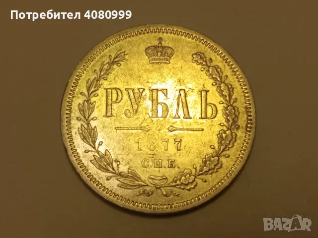 1 Рубла 1877 в прекрасно качество, снимка 1 - Нумизматика и бонистика - 48158764