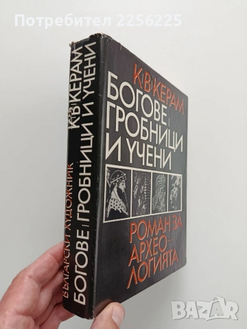Богове, гробници и учени, снимка 14 - Специализирана литература - 54016583