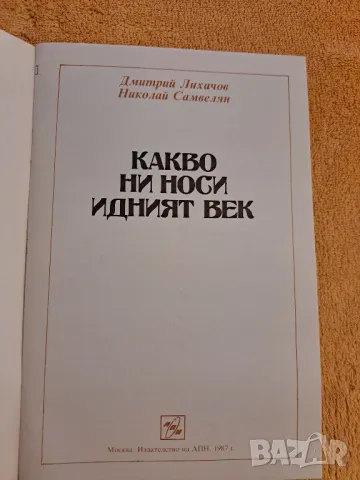 Какво ни носи  идвият век - Диалози, снимка 2 - Други - 48729979