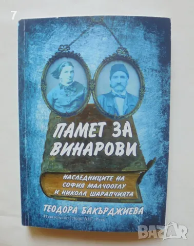 Книга Памет за Винарови Наследниците на София Малчооглу и Никола Шарапчията Теодора Бакърджиева 2022, снимка 1 - Други - 46917902