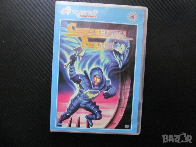 Светлинните рицари DVD филм демони силата магия лордове анимационен врагове магьосник демони силата 
