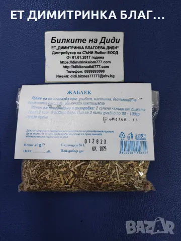 ЖАБЛЕК  Опаковка от 40 грама  Може да се използва при: @ диабет @ настинка @ възпаление на пикочните, снимка 3 - Други - 49885890