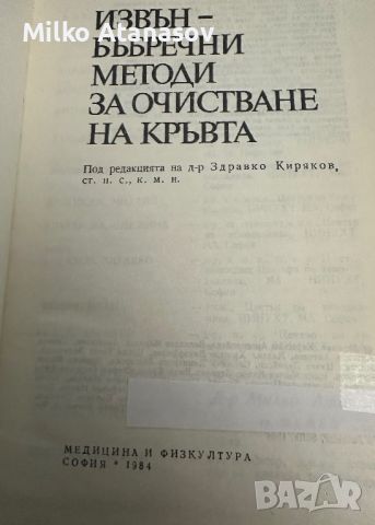 Извънбъбречния методи за очистване на кръвта-д-р Здравко Киряков, снимка 2 - Специализирана литература - 45261430