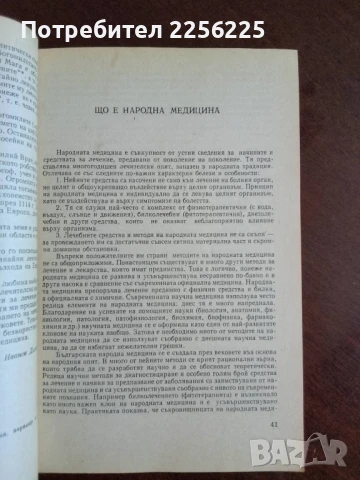 Българска народна медицина , снимка 4 - Специализирана литература - 50600046