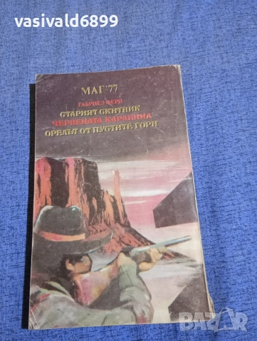 Габриел Фери - Червената карабина , снимка 3 - Художествена литература - 52760707