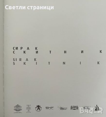 Сирак Скитник Каталог, снимка 3 - Специализирана литература - 45157896