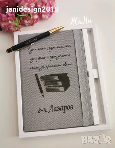 Подаръчен комплект за учител гравирани тефтер и химикал