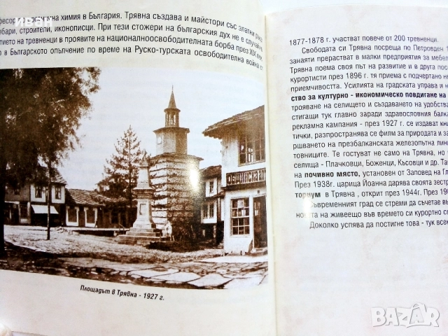 Трявна - Даниела Дабкова, снимка 3 - Енциклопедии, справочници - 52000817
