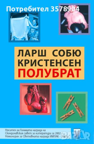 "Полубрат" Ларш Собю Кристенсен, снимка 1 - Художествена литература - 45426979