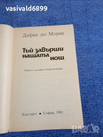 Дафни дю Морие - Тъй завърши нашата нощ , снимка 4 - Художествена литература - 45445916