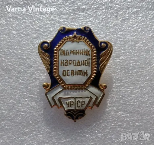 Знак "Отличник в народното образование на Украинската ССР"(1945—1991) бронз. емайл., снимка 2 - Колекции - 48597032