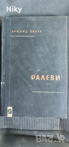 Ралеви- Арманд Барух , снимка 1 - Българска литература - 47643582