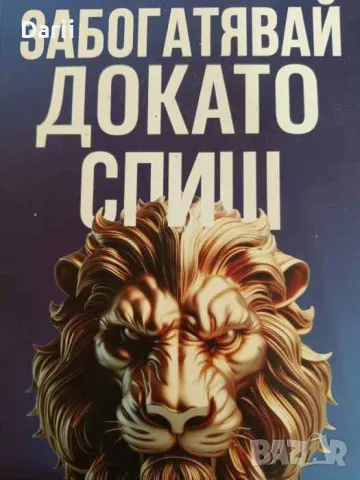 Забогатявай докато спиш- Бен Суитланд, снимка 1 - Специализирана литература - 47493185